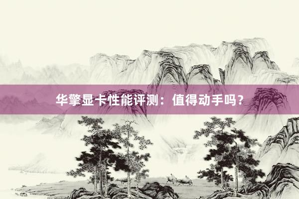 华擎显卡性能评测：值得动手吗？